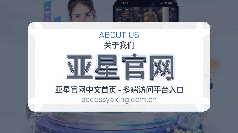 亚星官网关于我们模块图