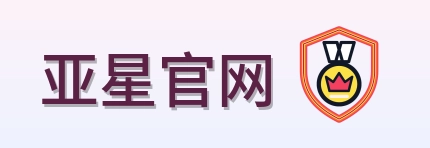 亚星官网 Logo